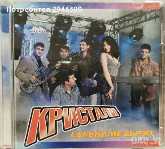 орк. Кристали - Целуни ме бързо(1999)