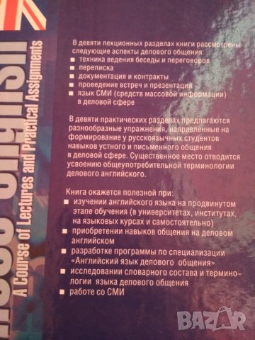 Английский язык делового общения. Курс лекций и практикум. Т.Б. Назарова., снимка 2 - Чуждоезиково обучение, речници - 34416921