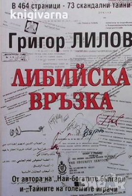 Либийска връзка Григор Лилов