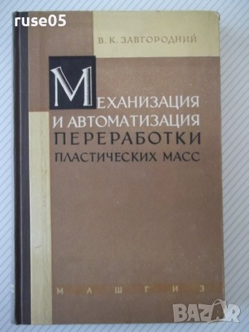 Книга"Мех.и автом.переработки пласт.масс-В.Завгородний"-340с