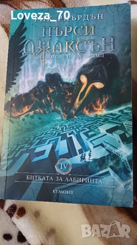 Пърси Джаксън 4 книги, снимка 3 - Художествена литература - 51682915