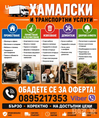 ХАМАЛИ ПЛОВДИВ И ПАЗАРДЖИК|ХАМАЛСКИ УСЛУГИ|ТРАНСПОРТ|ПРЕМЕСТВАНЕ|ИЗВОЗВАНЕ|ПОЧИСТВАНЕ|КОСЕНЕ, снимка 3 - Хамалски услуги - 55616905