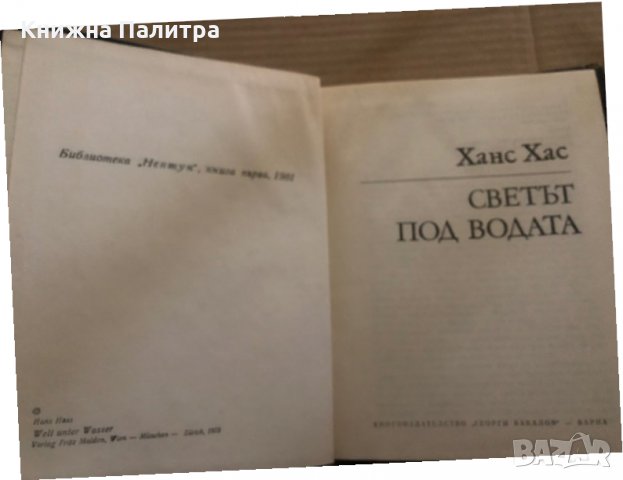 Светът под водата -Ханс Хас, снимка 2 - Други - 35373166