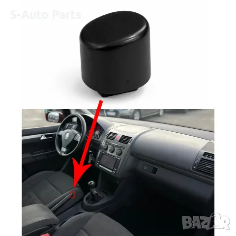 Копче за дръжка на ръчна спирачка за VW Touran 1T, Caddy 2K, снимка 3 - Аксесоари и консумативи - 55844745