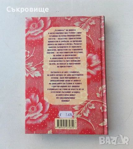 Нова нечетена книга с твърди и с меки корици Салтиков-Шчедрин - Историята на един град, снимка 4 - Художествена литература - 55968430