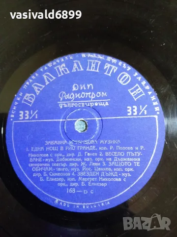 "Забавна и танцова музика", снимка 5 - Грамофонни плочи - 56238434