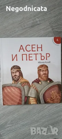 Исторически приказки Асен и Петър, Калоян, Симеон, Самуил, снимка 2 - Детски книжки - 56049641