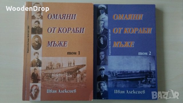 Иван Алексиев - Омаяни от кораби мъже том 1 и 2