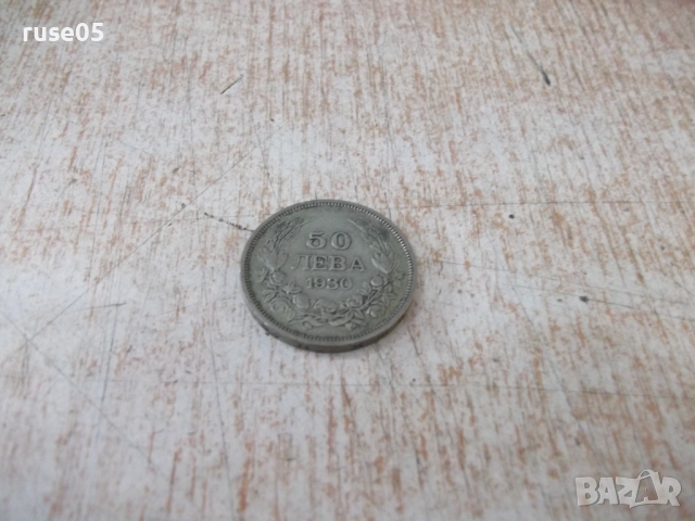 Монета ''50 лева - 1930 г.'' - 27, снимка 2 - Нумизматика и бонистика - 52190187