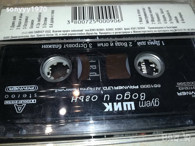 Дует Шик - Вода и Огън оригинална касета-ORIGINAL TAPE 0702241637, снимка 15 - Аудио касети - 44181079