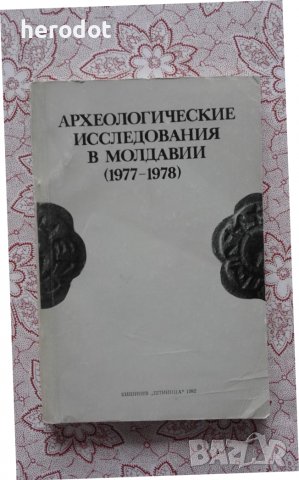 Археологические исследования в Молдавии (1977 - 1978 г.), снимка 1 - Художествена литература - 39926646