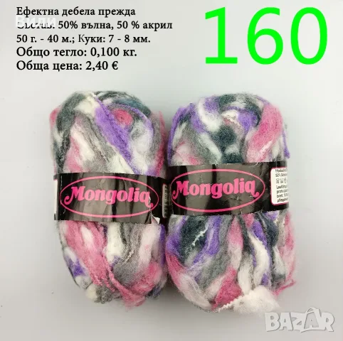 Евтини прежди в малки количества - нови и остатъци