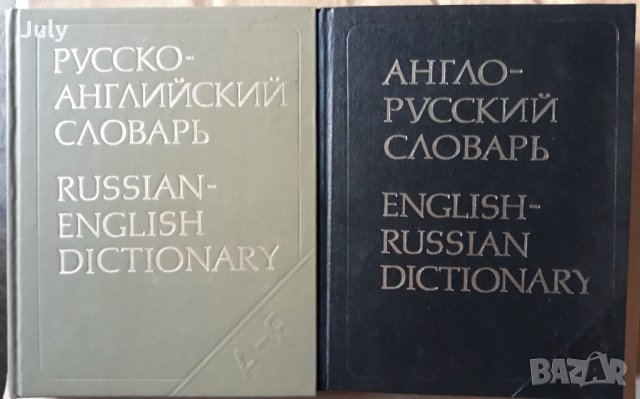 Русско-английский и Англо-русский словарь, О. С. Ахманова