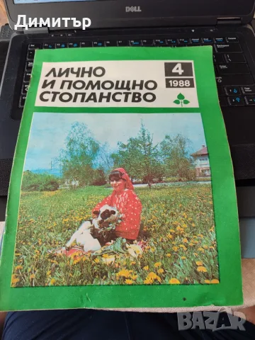 Лично и помощно стопанство 1988 г. , снимка 5 - Специализирана литература - 56103214