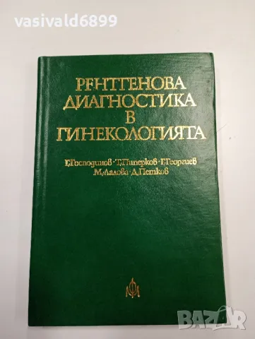 "Рентгенова диагностика в гинекологията"