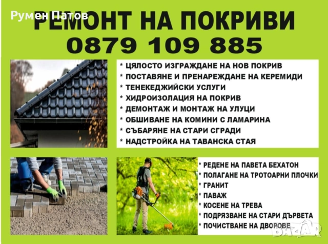ремонт на покриви в цяла българя