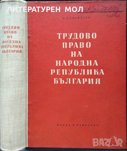 Трудово право на Народна република България.  Л. Радуилски 1957 г.