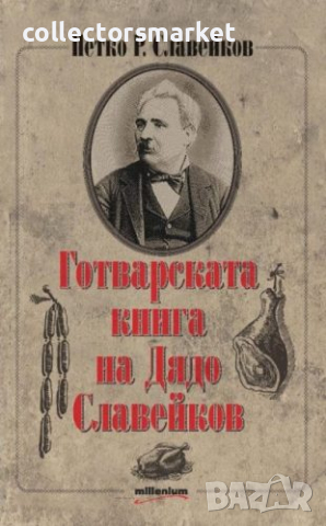 Готварската книга на Дядо Славейков