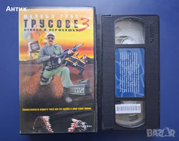 Колекция Видеокасети VHS Трусове 1 - 3 Част , снимка 10 - Други жанрове - 56293270