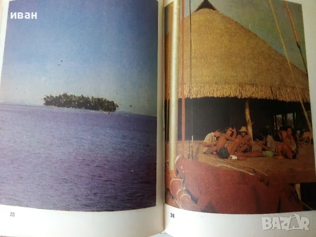 С "Джу" през Пасифика - Дончо Папазов,Юлия Папазова - 1979г., снимка 4 - Други - 50380784