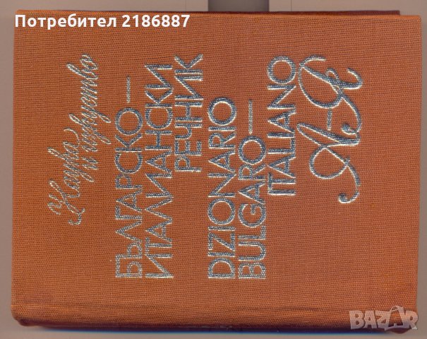 Българско-италиански речник, снимка 1 - Енциклопедии, справочници - 29313476