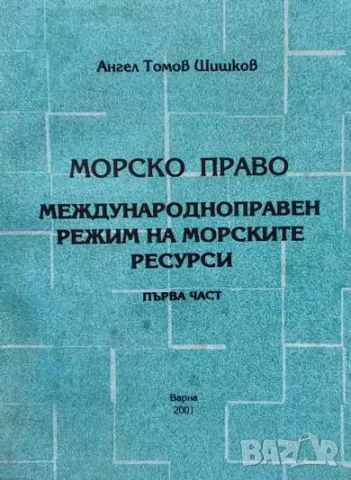 Морско право. Част 1-2 Международноправен режим на морските ресурси Ангел Томов Шишков