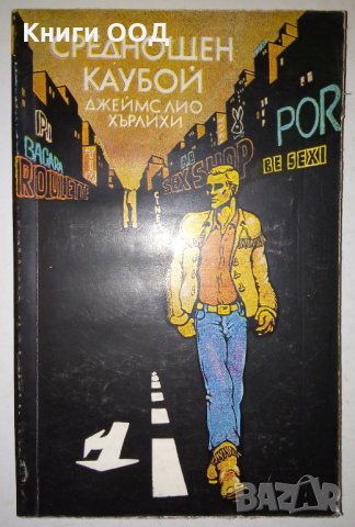 Среднощен каубой - Джеймс Лио Хърлихи, снимка 1