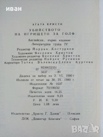 Убийство на игрището за голф - Агата Кристи - 1980г., снимка 3 - Художествена литература - 50694845
