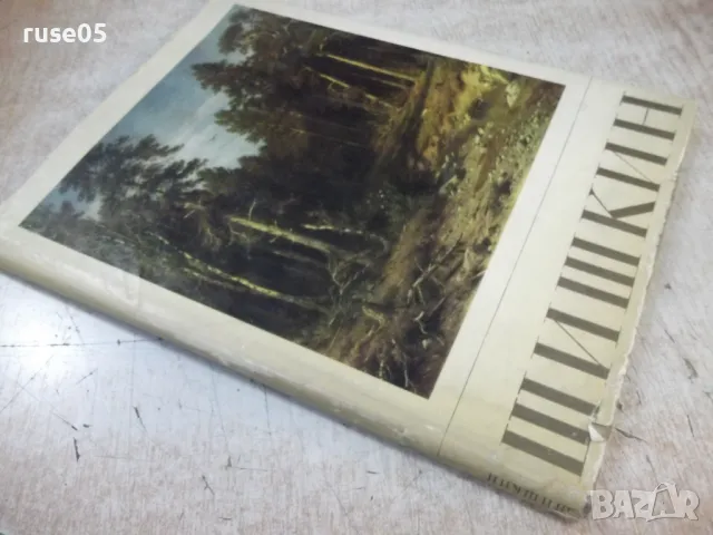 Книга "Шишкин - А. Н. Савинов" - 96 стр., снимка 9 - Специализирана литература - 48090613