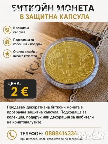 Биткойн монета в защитна капсула