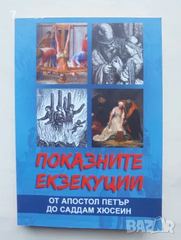 Книга Показните екзекуции - Марек Томс 2023 г.