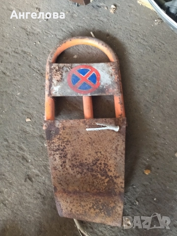 Скоба анти паркинг, снимка 2 - Други стоки за дома - 51736230