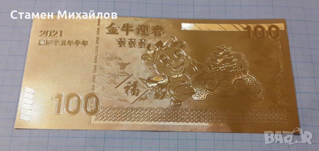 Сувенирна зодиак банкнота 2020г 2021г , снимка 8 - Нумизматика и бонистика - 31979127