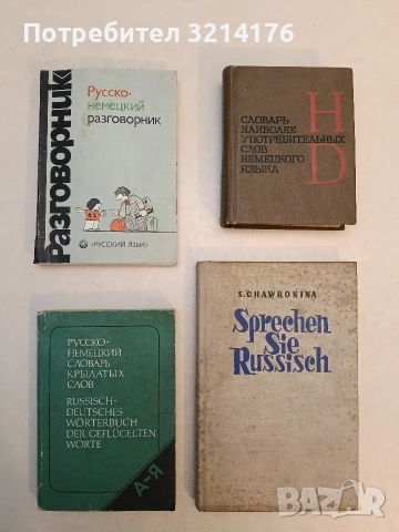 Русско-немецкий словарь крылатых слов. А-Я - Ю. Н. Афонькин (1990)
