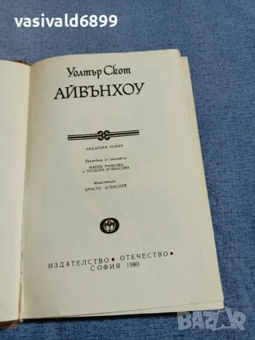 Уолтър Скот - Айвънхоу , снимка 4 - Художествена литература - 55852788