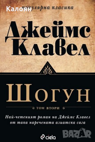 Джеймс Клавел - Шогун. Том 2