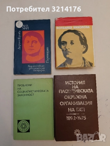 Йорданка Николова - Ангел Дафинкичев