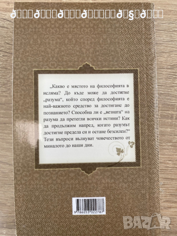 Разумът и философията през погледа на исляма , снимка 2 - Енциклопедии, справочници - 36556575