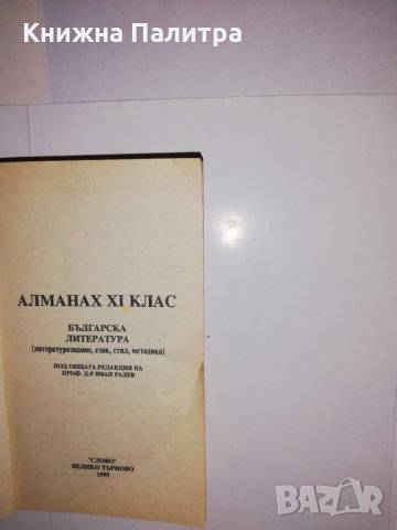 Алманах за 11. клас. Българска литература Литературознание, език, стил, методика , снимка 2 - Други - 31522761