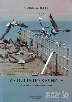 Аз пиша по вълните 