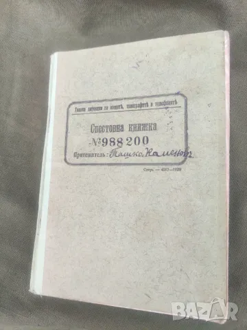 Спестовна книжка. Царство България 