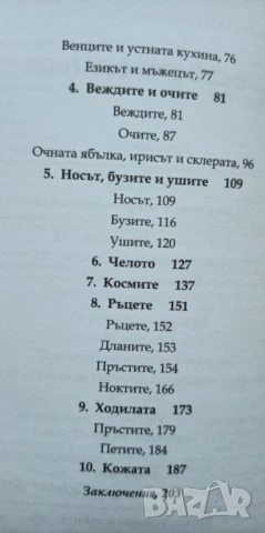 Вашето тяло никога не лъже. Пълно ръководство по източна диагностика , снимка 8 - Художествена литература - 51095449
