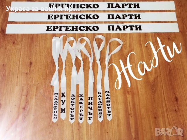 Украса и аксесоари за 🥃🥃🥃ЕРГЕНСКО ПАРТИ 🥃🥃🥃, снимка 5 - Други - 37301508