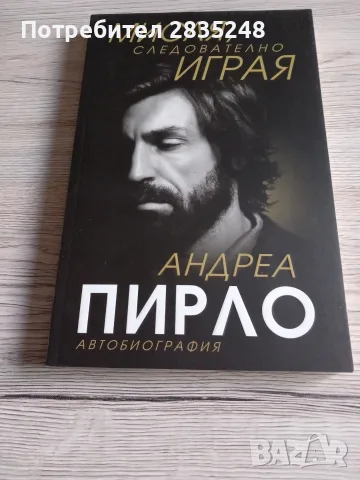 Мисля, следователно играя-Андреа Пирло