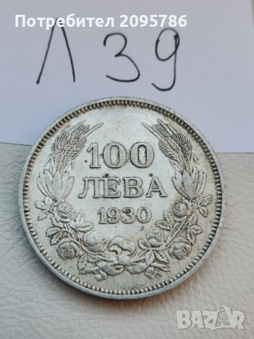 100 лева 1930г Л39