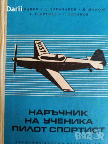 Наръчник на ученика пилот спортист