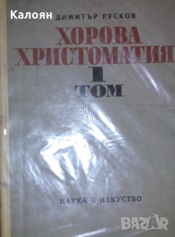 Димитър Русков (1971) - Хорова христоматия. Том 1