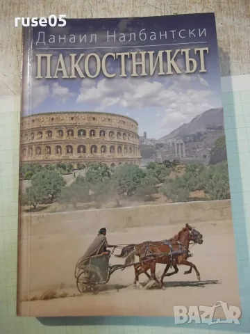 Книга "Пакостникът - Данаил Налбантски" - 374 стр.
