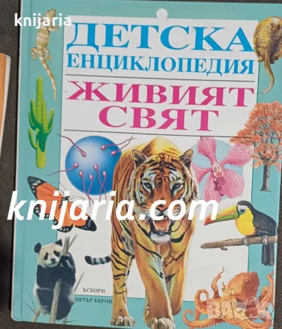 Детска енциклопедия: Живият свят