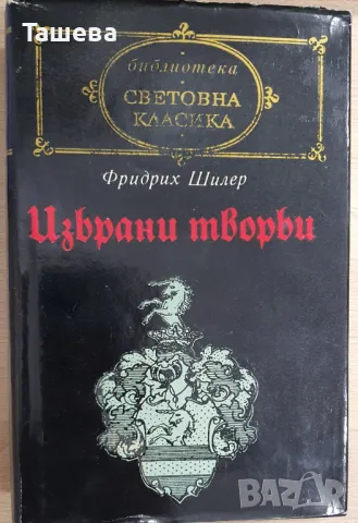 Световна класика - 11 книги от поредицета, снимка 3 - Художествена литература - 40422963